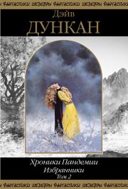 Избранники. Том 2. Дэйв Дункан