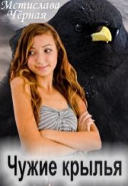 Чужие крылья. Мстислава Черная