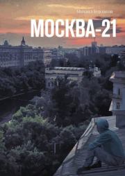 Москва-21. Михаил Бурлаков