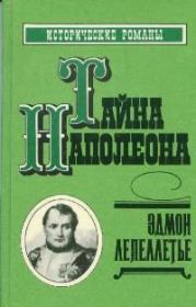 Тайна Наполеона. Эдмон Лепеллетье