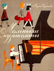 Книга - Маленькие музыканты.  Мария Васильевна Страхова  - прочитать полностью в библиотеке КнигаГо