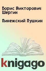 Книга - Пинежский Пушкин.  Борис Викторович Шергин  - прочитать полностью в библиотеке КнигаГо
