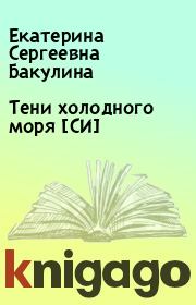 Книга - Тени холодного моря [СИ].  Екатерина Сергеевна Бакулина  - прочитать полностью в библиотеке КнигаГо