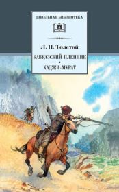 Кавказский пленник. Хаджи-Мурат (сборник). Лев Николаевич Толстой