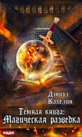 Книга - Темная книга: Магическая Разведка.  Дэниэл Кахелин  - прочитать полностью в библиотеке КнигаГо