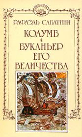 Буканьер его величества. Рафаэль Сабатини