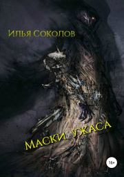 Книга - Маски ужаса.  Илья Андреевич Соколов  - прочитать полностью в библиотеке КнигаГо