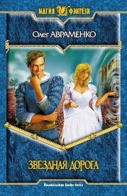 Звёздная дорога. Олег Евгеньевич Авраменко
