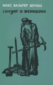 Солдат и женщина. Макс Вальтер Шульц