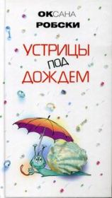 Книга - Устрицы под дождем.  Оксана Викторовна Робски  - прочитать полностью в библиотеке КнигаГо