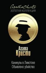 Каникулы в Лимстоке. Объявлено убийство. Агата Кристи