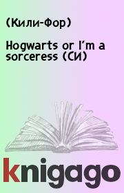 Книга - Hogwarts or I