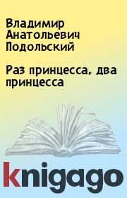 Книга - Раз принцесса, два принцесса.  Владимир Анатольевич Подольский  - прочитать полностью в библиотеке КнигаГо
