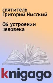 Книга - Об устроении человека.  святитель Григорий Нисский  - прочитать полностью в библиотеке КнигаГо