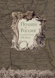 Книга - Польша и Россия в первой трети XIX века.   Коллектив авторов  - прочитать полностью в библиотеке КнигаГо