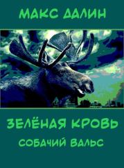 Книга - Зелёная кровь. Собачий вальс.  Максим Андреевич Далин  - прочитать полностью в библиотеке КнигаГо