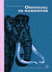 Книга - Охотники на мамонтов.  Эдуард Шторх  - прочитать полностью в библиотеке КнигаГо