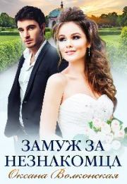 Замуж за незнакомца. Оксана Волконская