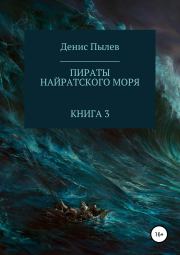 Пираты Найратского моря. Книга 3 (полная книга). Денис Анатольевич Пылев