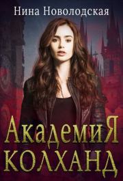 Академия Колханд. Нина Новолодская