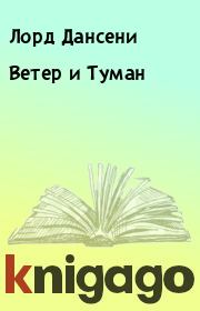 Ветер и Туман. Лорд Дансени