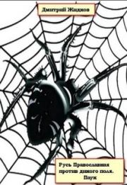 Паук. Дмитрий Борисович Жидков