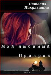 Книга - Мой любимый Призрак.  Наталия Никульшина  - прочитать полностью в библиотеке КнигаГо