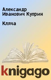 Книга - Кляча.  Александр Иванович Куприн  - прочитать полностью в библиотеке КнигаГо