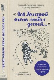 Книга - «Лев Толстой очень любил детей...».  Владимир Пятницкий , Наталья Александровна Доброхотова-Майкова  - прочитать полностью в библиотеке КнигаГо