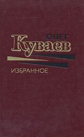 Книга - С тех пор, как плавал старый Ной.  Олег Михайлович Куваев  - прочитать полностью в библиотеке КнигаГо