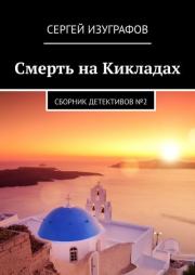 Книга - Смерть на Кикладах.  Сергей Изуграфов  - прочитать полностью в библиотеке КнигаГо