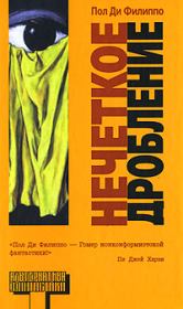 Нечеткое дробление. Пол Ди Филиппо