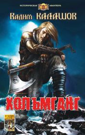 Хольмганг. Вадим Павлович Калашов