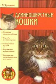 Книга - Длинношерстные кошки.  Анастасия Геннадьевна Красичкова  - прочитать полностью в библиотеке КнигаГо