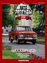 Книга - "Москвич-412".   журнал «Автолегенды СССР»  - прочитать полностью в библиотеке КнигаГо