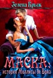 Маска: история Меллисы де Бриз. Елена Владимировна Крыжановская
