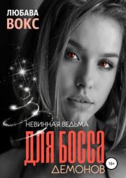 Книга - Невинная ведьма для босса демонов.  Любава Вокс  - прочитать полностью в библиотеке КнигаГо