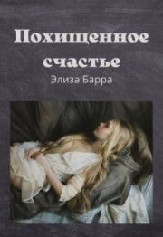 Похищенное счастье. Элиза Барра