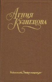 Книга - А душу твою люблю....  Агния Александровна Кузнецова (Маркова)  - прочитать полностью в библиотеке КнигаГо
