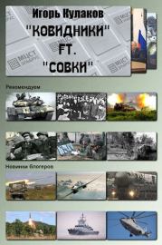 «Ковидники» ft. «совки». Игорь Евгеньевич Кулаков