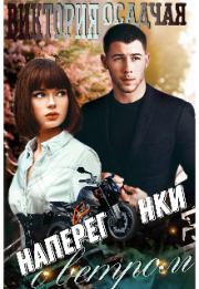 Наперегонки с ветром. Виктория Осадчая