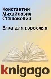 Книга - Елка для взрослых.  Константин Михайлович Станюкович  - прочитать полностью в библиотеке КнигаГо