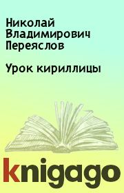 Книга - Урок кириллицы.  Николай Владимирович Переяслов  - прочитать полностью в библиотеке КнигаГо