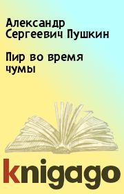 Пир во время чумы. Александр Сергеевич Пушкин