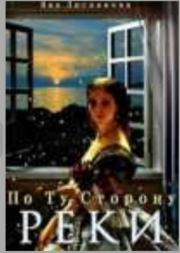По Ту Сторону Реки (СИ). Яна Лисканова