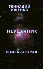 Книга - Неудачник - книга вторая.  Геннадий Владимирович Ищенко (anarhoret)  - прочитать полностью в библиотеке КнигаГо