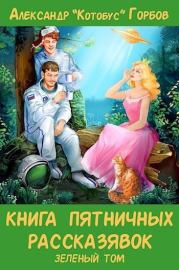 Книга пятничных рассказявок. Зеленый том. Александр Горбов (Котобус)