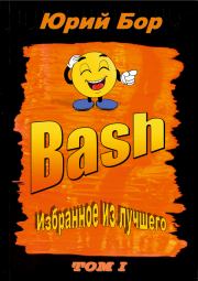 Избранное из лучшего с сайта Bash.org.ru за 2004-2011 гг.. Юрий Бор
