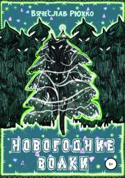 Книга - Новогодние волки.  Вячеслав Рюхко  - прочитать полностью в библиотеке КнигаГо