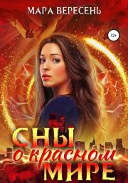 Сны о красном мире. Мара Вересень